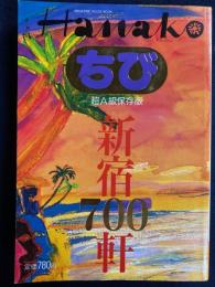 ちびHanako　超A級保存版