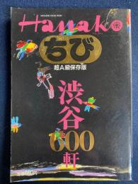 ちびHanako　超A級保存版