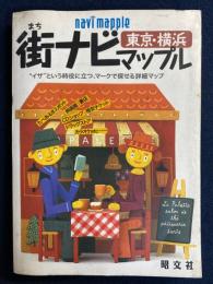 街ナビマップル東京・横浜