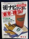 街ナビマップル東京・横浜