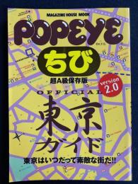 ちびPopeyeオフィシャル東京ガイド : Version 2.0