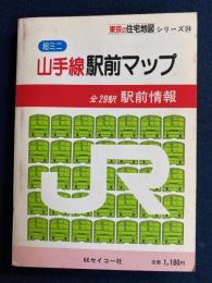 山手線駅前マップ　全29駅駅前情報