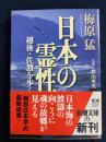 日本の霊性 : 越後・佐渡を歩く