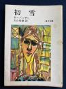 初雪