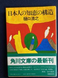 日本人の知恵の構造