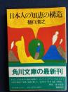 日本人の知恵の構造