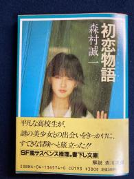 初恋物語