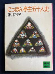 にっぽん亭主五十人史