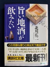 旨い地酒が飲みたい