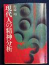 現代人の精神分析