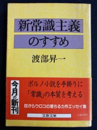 新常識主義のすすめ