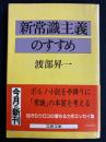 新常識主義のすすめ
