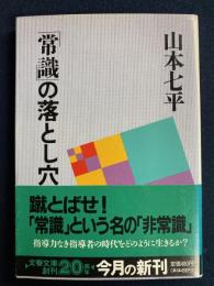 「常識」の落とし穴