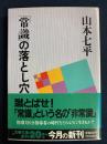 「常識」の落とし穴
