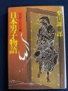 日本男子物語 : 柴錬立川文庫