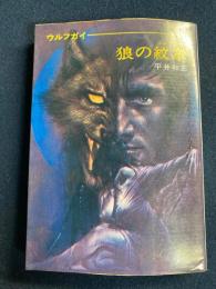 狼の紋章 : ウルフガイ1