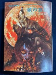 狼の怨歌　ウルフガイ2