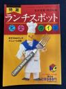 特選ランチスポット完全ガイド　松山市街・周辺地域　-タウン情報まつやま別冊-