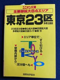 東京23区 : 多摩主要部　ユニオン文庫