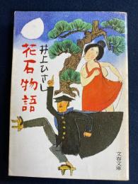 花石物語