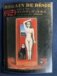 ぼくのヴィヴィエ夫人