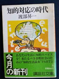 知的対応の時代
