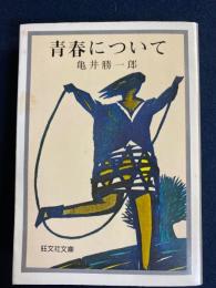 青春について : 青春論・近代恋愛詩
