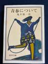 青春について : 青春論・近代恋愛詩