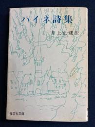 ハイネ詩集