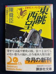 東眺西望 : 歴史エッセイ