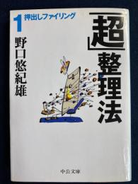 「超」整理法