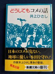 どうしてもコメの話