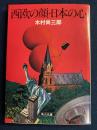 西欧の顔・日本の心