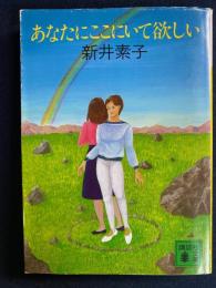 あなたにここにいて欲しい