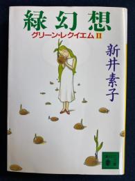 緑幻想 : グリーン・レクイエム2