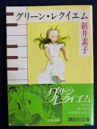 グリーン・レクイエム