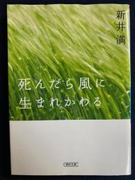 死んだら風に生まれかわる