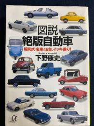 図説絶版自動車 : 昭和の名車46台、イッキ乗り!