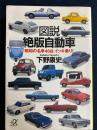 図説絶版自動車 : 昭和の名車46台、イッキ乗り!