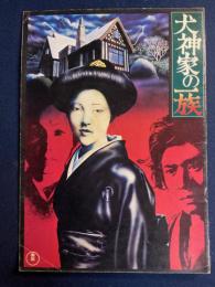 映画パンフレット　犬神家の一族