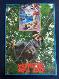 映画パンフレット　獄門島