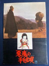 映画パンフレット　悪魔の手毬唄