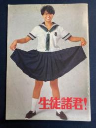 映画パンフレット　生徒諸君