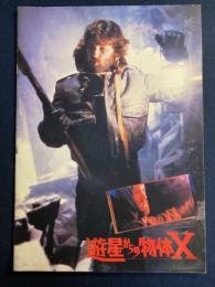 映画パンフレット　遊星からの物体✕