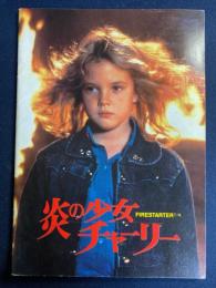 映画パンフレット　炎の少女チャーリー