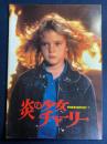 映画パンフレット　炎の少女チャーリー