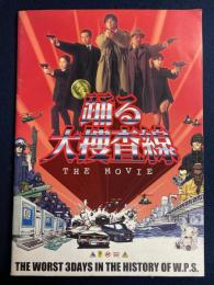 映画パンフレット　踊る大捜査線