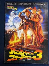 映画パンフレット　バックトゥザフューチャー3