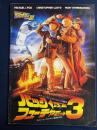 映画パンフレット　バックトゥザフューチャー3