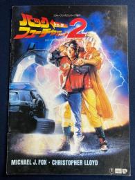 映画パンフレット　バックトゥザフューチャー2